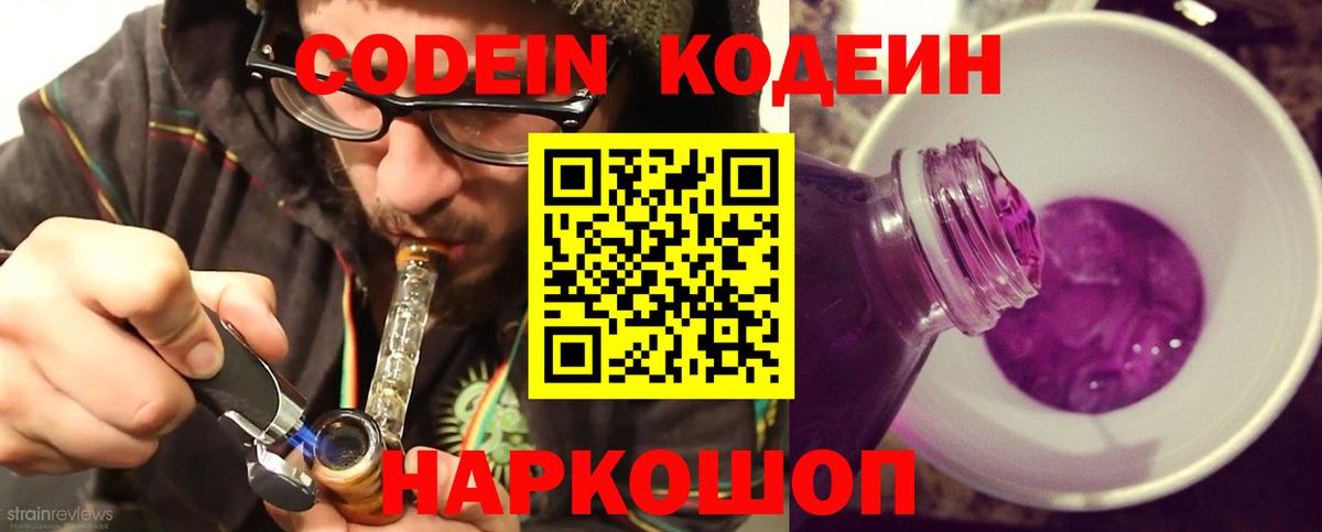Codein Purple Drank  Вход с VPN  Кодеиновый сироп Lean напиток Lean (лин)  Ярославль 