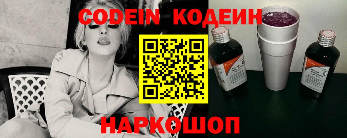 Кодеин Purple Drank Ярославль