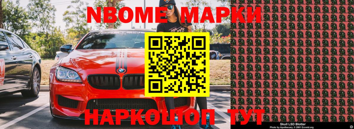 Марки NBOMe 1,8мг Ярославль